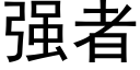 强者 (黑体矢量字库)