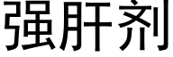 強肝劑 (黑體矢量字庫)