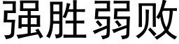 強勝弱敗 (黑體矢量字庫)