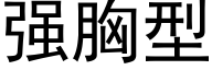 强胸型 (黑体矢量字库)