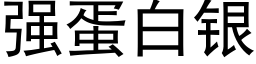 強蛋白銀 (黑體矢量字庫)