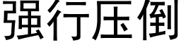 強行壓倒 (黑體矢量字庫)