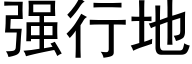 强行地 (黑体矢量字库)