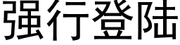 强行登陆 (黑体矢量字库)