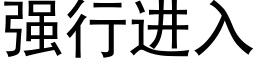 强行进入 (黑体矢量字库)