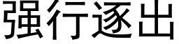 强行逐出 (黑体矢量字库)