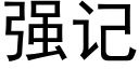 強記 (黑體矢量字庫)