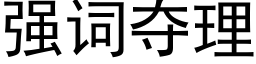 強詞奪理 (黑體矢量字庫)