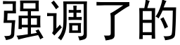 强调了的 (黑体矢量字库)