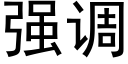 強調 (黑體矢量字庫)