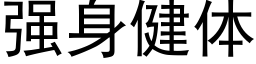 强身健体 (黑体矢量字库)