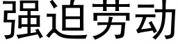 強迫勞動 (黑體矢量字庫)