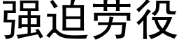 强迫劳役 (黑体矢量字库)