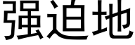 强迫地 (黑体矢量字库)