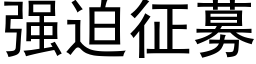 强迫征募 (黑体矢量字库)