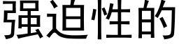 强迫性的 (黑体矢量字库)