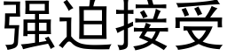 强迫接受 (黑体矢量字库)