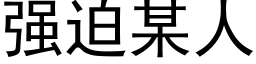 强迫某人 (黑体矢量字库)