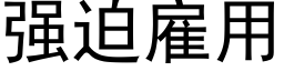 强迫雇用 (黑体矢量字库)