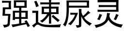 强速尿灵 (黑体矢量字库)