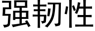 強韌性 (黑體矢量字庫)