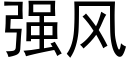 強風 (黑體矢量字庫)