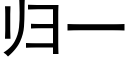 归一 (黑体矢量字库)