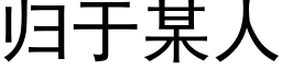 歸于某人 (黑體矢量字庫)