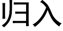 歸入 (黑體矢量字庫)