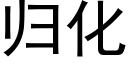 归化 (黑体矢量字库)