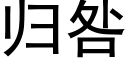 歸咎 (黑體矢量字庫)