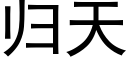 归天 (黑体矢量字库)