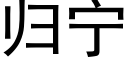 归宁 (黑体矢量字库)