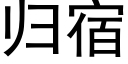 归宿 (黑体矢量字库)