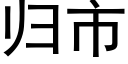 归市 (黑体矢量字库)