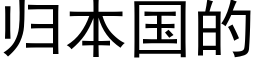 归本国的 (黑体矢量字库)