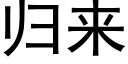 归来 (黑体矢量字库)