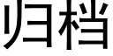 归档 (黑体矢量字库)