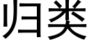 归类 (黑体矢量字库)