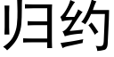 归约 (黑体矢量字库)