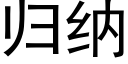 归纳 (黑体矢量字库)