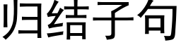 归结子句 (黑体矢量字库)