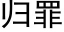 归罪 (黑体矢量字库)