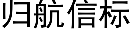 归航信标 (黑体矢量字库)