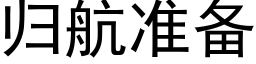 归航准备 (黑体矢量字库)