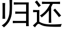 归还 (黑体矢量字库)