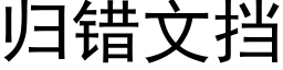 归错文挡 (黑体矢量字库)