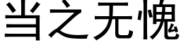 当之无愧 (黑体矢量字库)