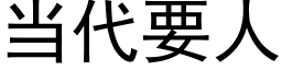 当代要人 (黑体矢量字库)