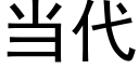 当代 (黑体矢量字库)